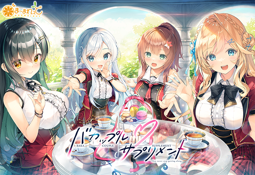 新作[拨作ADV/治愈] 笨蛋情侣・补充剂 バカップル・サプリメント v1.0.1 AI汉化版 [4.90G]