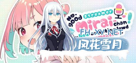 [SLG/PC]风评不佳的主播未来酱官方中文版[2G]