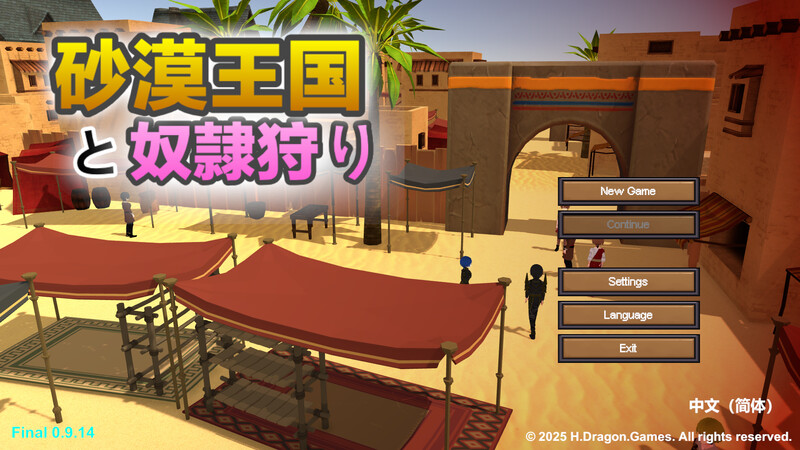 更新[沙盒SLG/3D作品/全动态] 沙漠王国与奴隶猎手 砂漠王国と奴隷狩り v3.0.3 官方中文版+DLC+存档 [4.30G]