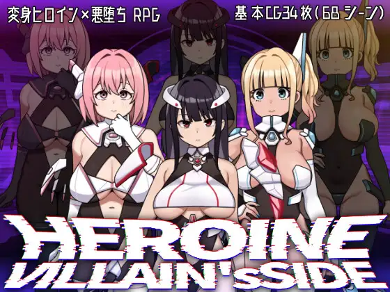 增添AZ[探索RPG/堕落] 女主角的反派之路 ヒロインヴィランズサイド  内嵌AI汉化版+作弊码 [PC+安卓3.90G]