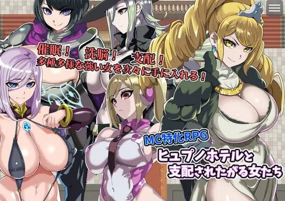 增添AZ[拨作RPG/后宫/奇幻] 催眠旅馆与被支配欲的女性们 ヒュプノホテルと支配されたがる女たち  内嵌AI汉化版+作弊码 [PC+安卓530M]
