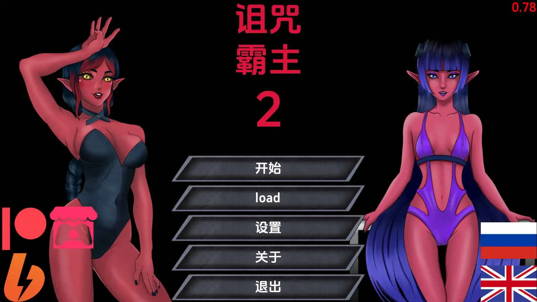 【欧美/SLG/动态/更新】诅咒霸主2v0.78 AI汉化版【PC+安卓/3.29G】